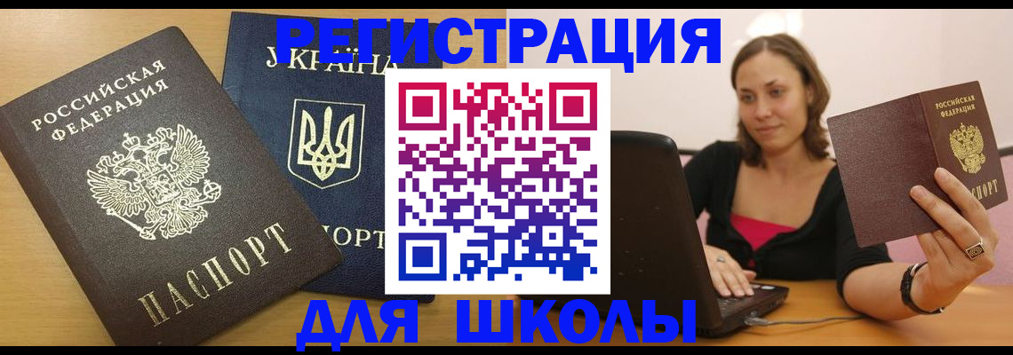 временная регистрация для школы в Чудово